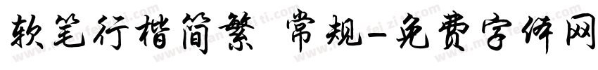 软笔行楷简繁 常规字体转换
